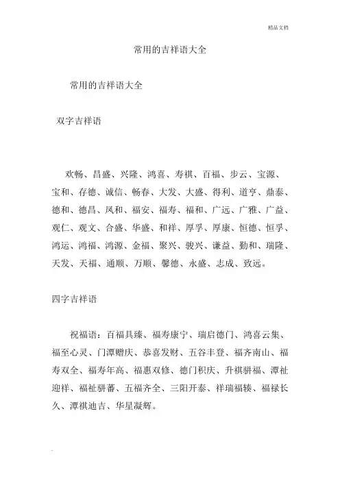 常用的吉祥语大全