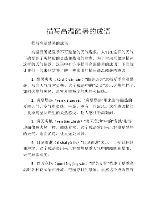 描写高温酷暑的成语