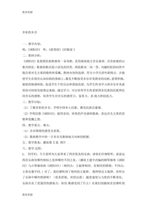 【教育资料】四年级上音乐教案多彩的乡音_新花城版学习专用