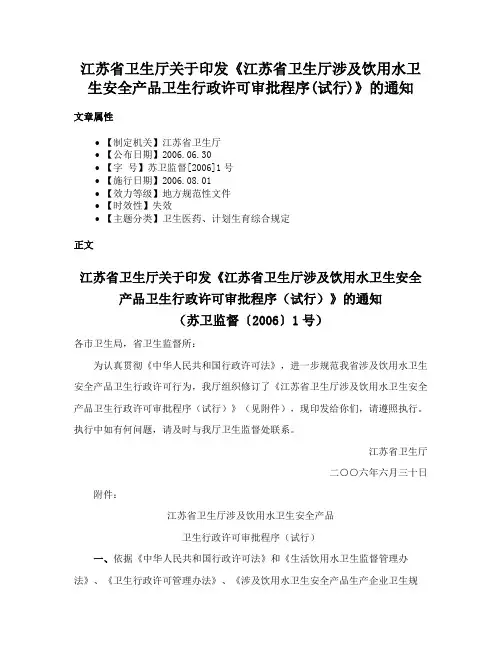江苏省卫生厅关于印发《江苏省卫生厅涉及饮用水卫生安全产品卫生行政许可审批程序(试行)》的通知