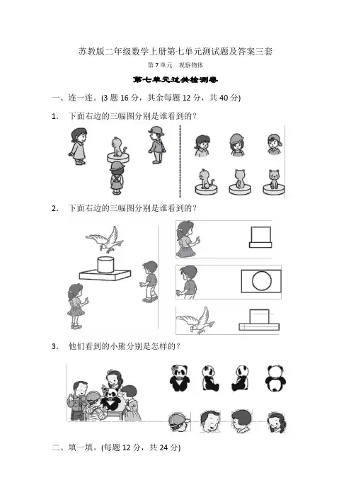 苏教版二年级数学上册第七单元测试题及答案三套