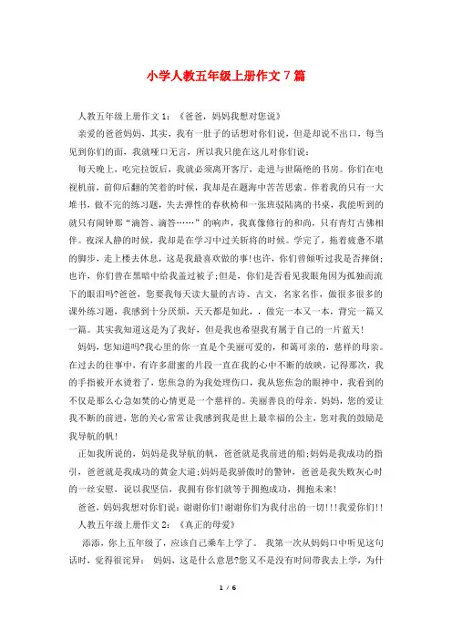 小学人教五年级上册作文7篇