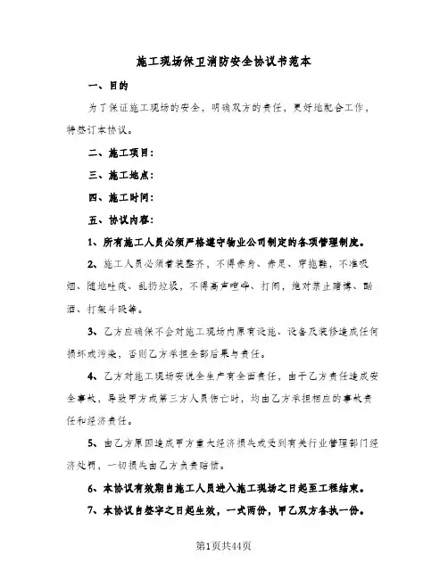 施工现场保卫消防安全协议书范本(11篇)