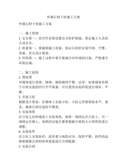 外墙石材干挂施工方案