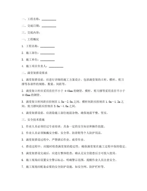 转换层满堂架安全技术交底模板
