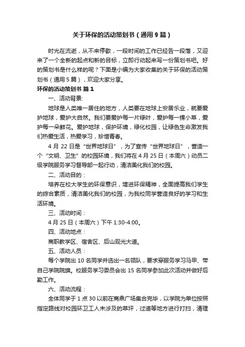 关于环保的活动策划书（通用9篇）