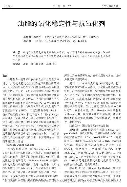 油脂的氧化稳定性与抗氧化剂