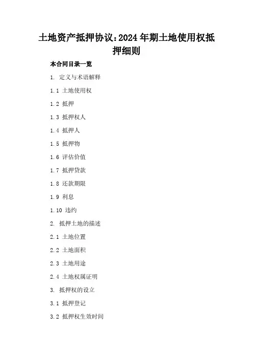 土地资产抵押协议：2024年期土地使用权抵押细则