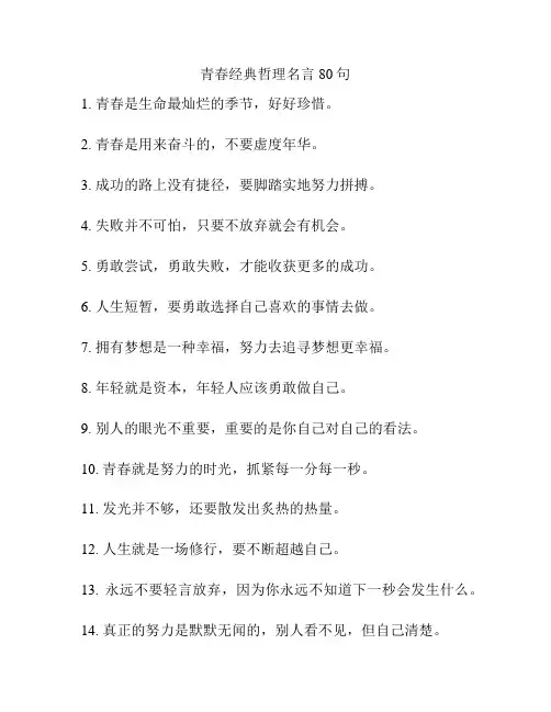 青春经典哲理名言80句
