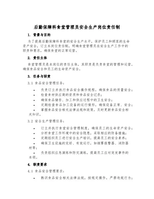 后勤保障科食堂管理员安全生产岗位责任制