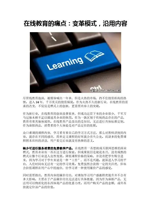 在线教育的痛点：变革模式,沿用内容