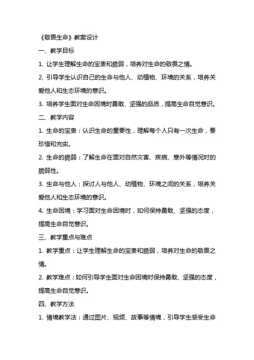 《敬畏生命》教案设计