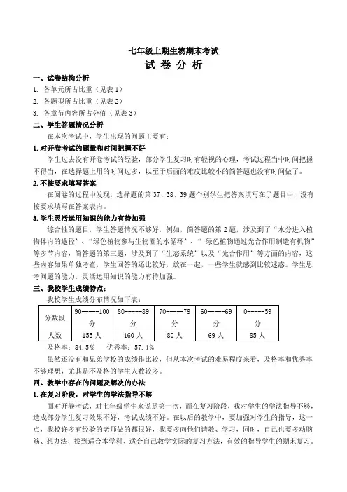七年级上期生物试卷分析