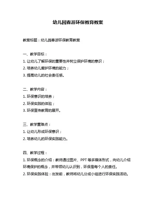 幼儿园春游环保教育教案