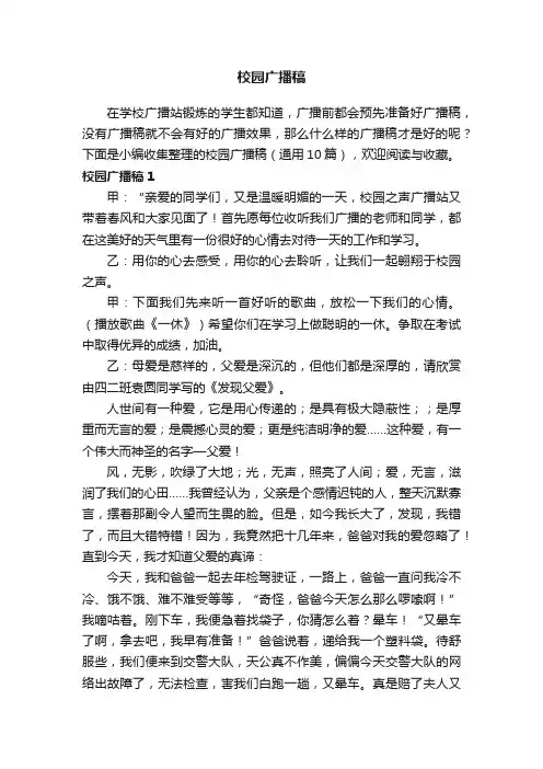 校园广播稿（通用10篇）
