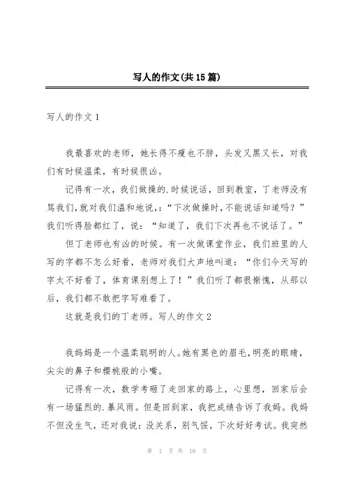 写人的作文(共15篇)