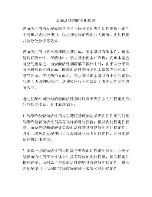 表面活性剂的复配原理