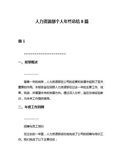 人力资源部个人年终总结8篇
