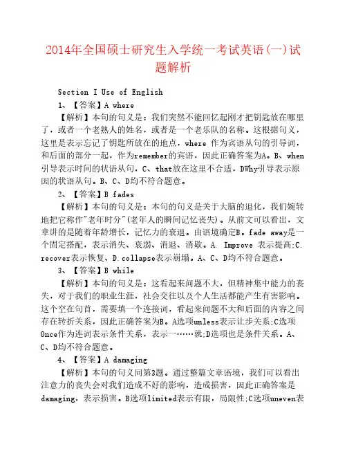 2014年全国硕士研究生入学统一考试英语(一)试题答案及解析
