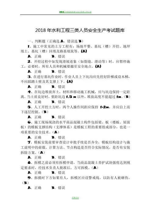 2018年水利工程三类人员(ABC)安全生产考核考试题库