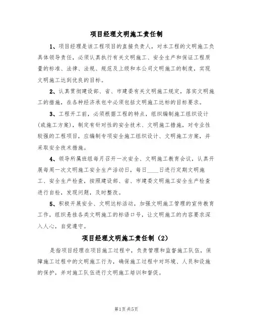 项目经理文明施工责任制（3篇）