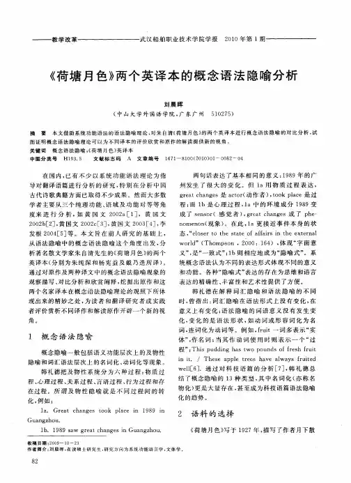 《荷塘月色》两个英译本的概念语法隐喻分析