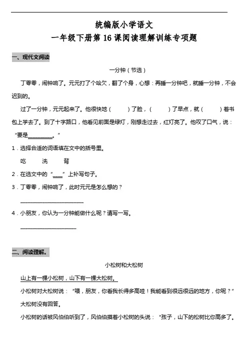 部编版语文一年级下册  第16课《一分钟》阅读专项训练题(含答案)