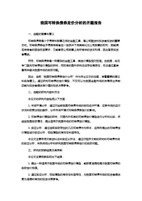 我国可转换债券定价分析的开题报告