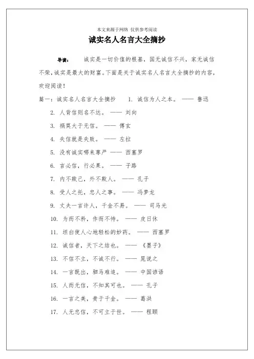 诚实名人名言大全摘抄