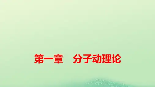 新教材高中物理第一章分子动理论的基本内容pptx课件新人教版选择性必修第三册