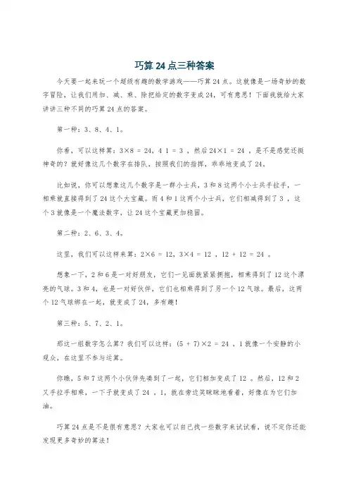 巧算24点三种答案
