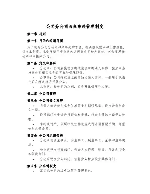 公司分公司与办事处管理制度