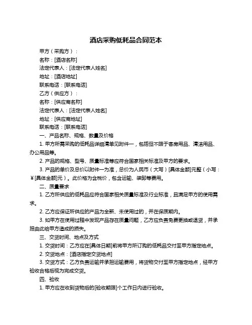 酒店采购低耗品合同范本