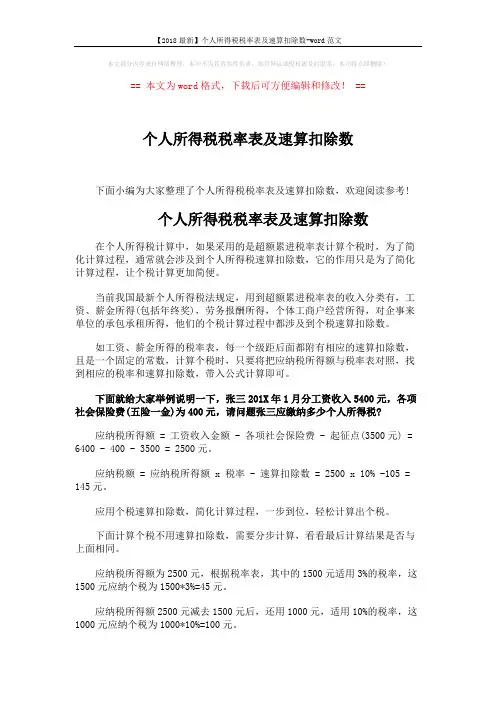 【2018最新】个人所得税税率表及速算扣除数-word范文 (2页)