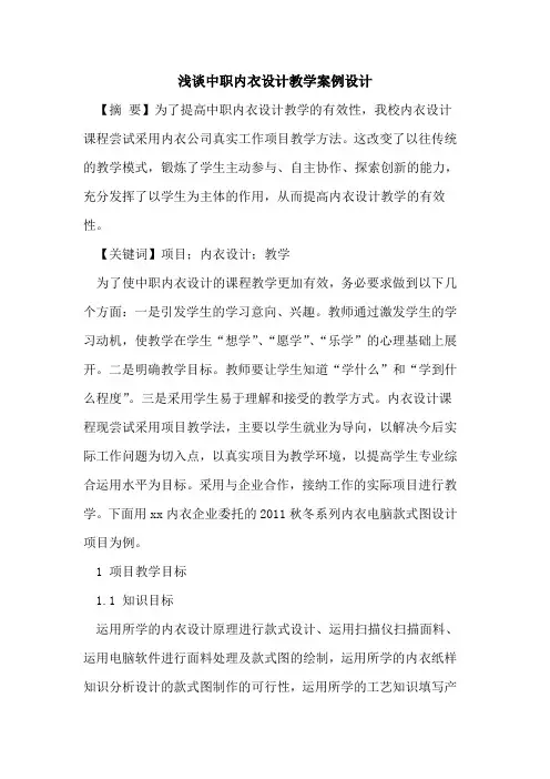 中职内衣设计教学案例设计