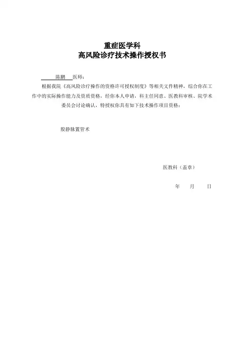 重症医学科高风险诊疗技术操作授权书