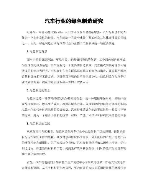 汽车行业的绿色制造研究
