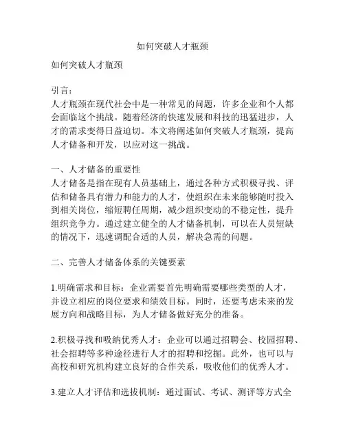 如何突破人才瓶颈