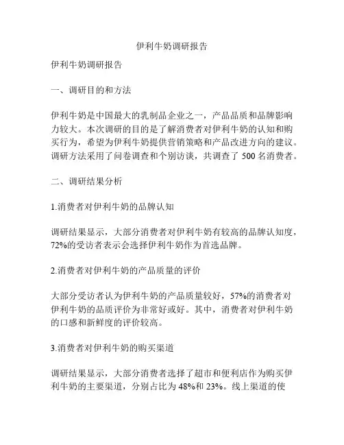伊利牛奶调研报告