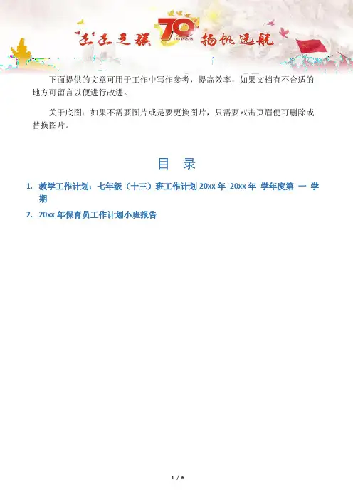 【写作范文2篇】教学工作计划：七年级(十三)班工作计划20xx年 20xx年 学年度第 一 学期