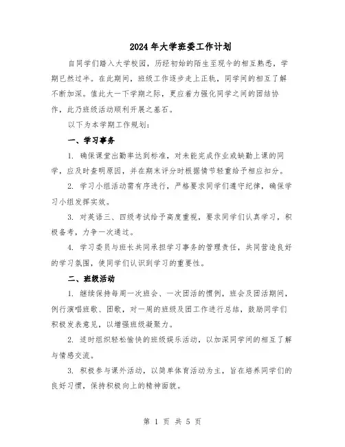 2024年大学班委工作计划（三篇）