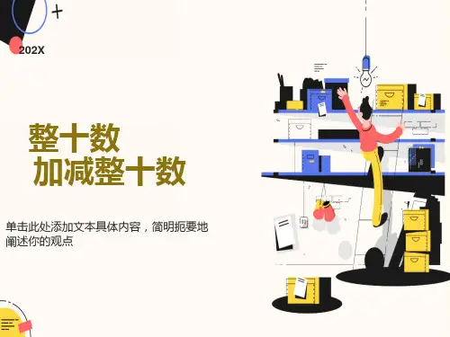数学下册整十数加减整十数ppt