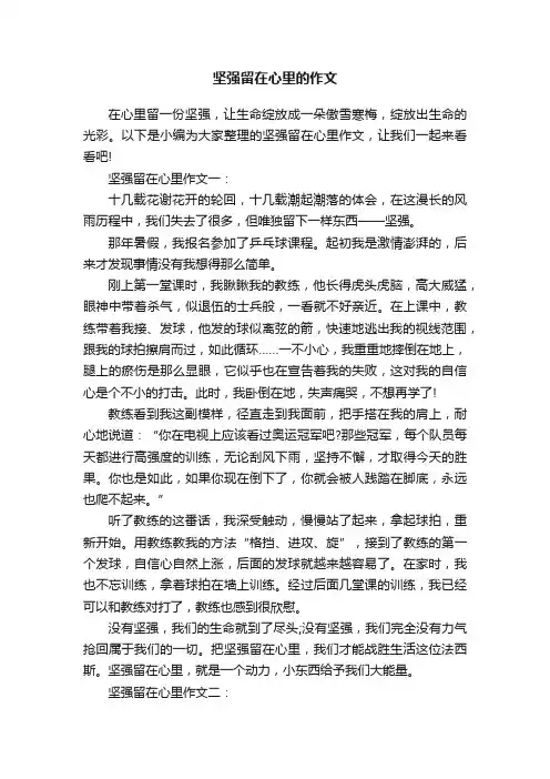 坚强留在心里的作文