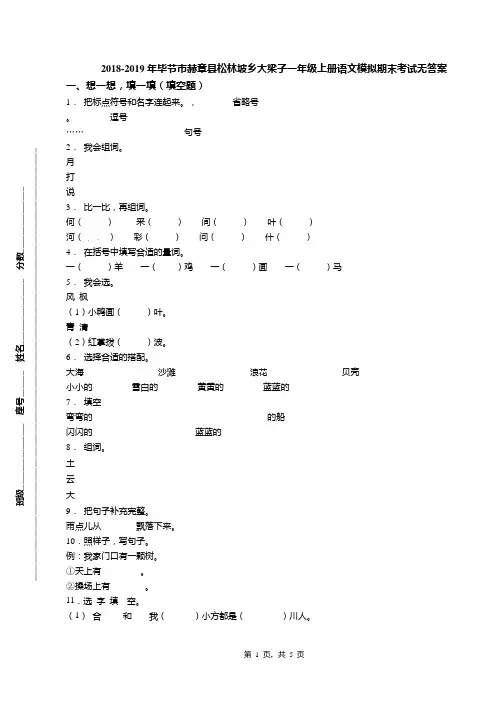2018-2019年毕节市赫章县松林坡乡大梁子一年级上册语文模拟期末考试无答案