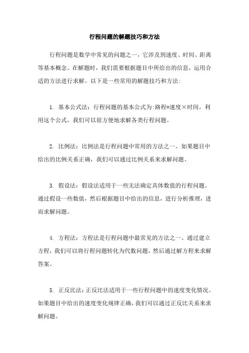 行程问题的解题技巧和方法