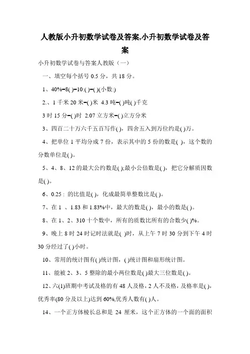 人教版小升初数学试卷及答案,小升初数学试卷及答案.doc