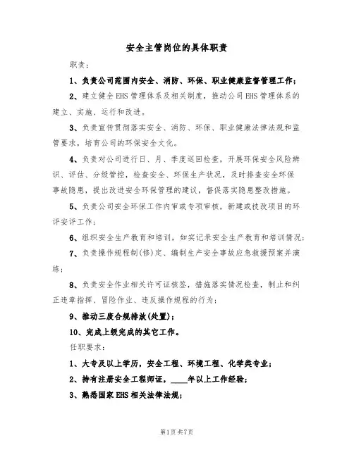 安全主管岗位的具体职责(5篇)