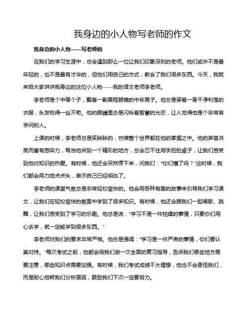我身边的小人物写老师的作文
