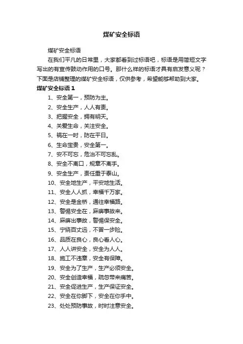 煤矿安全标语