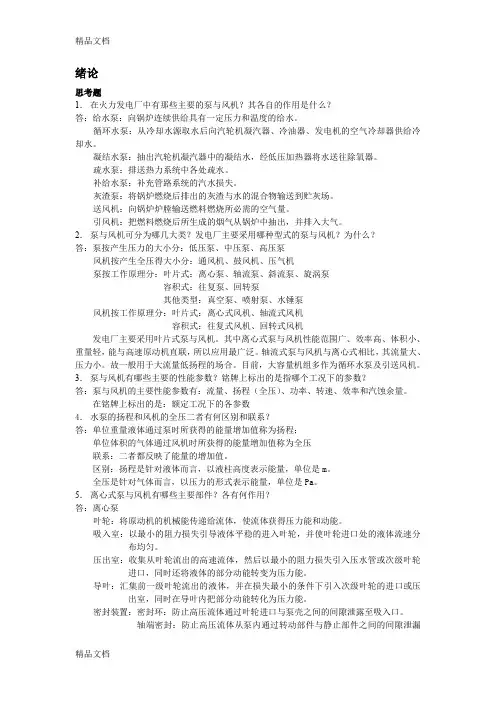 最新泵与风机-何川主编-第四版-课后习题+思考题(全7章)答案
